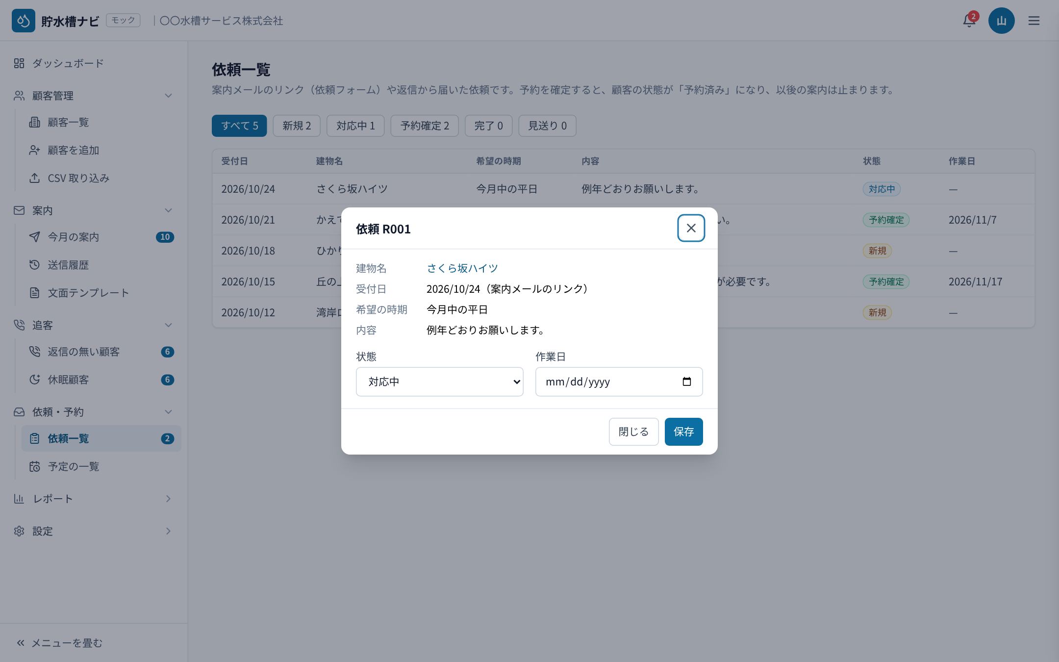 依頼一覧で、お客様からの依頼の詳細を開いたところ。状態と作業日を入れる欄
